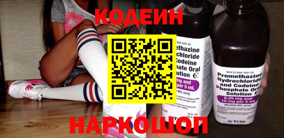 Codein Purple Drank  Вход с VPN  Новоалтайск  Кодеиновый сироп Lean Purple Drank 