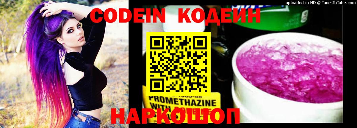 Кодеин Purple Drank Новоалтайск